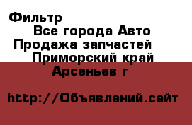 Фильтр 5801592262 New Holland - Все города Авто » Продажа запчастей   . Приморский край,Арсеньев г.